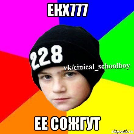 екх777 ее сожгут