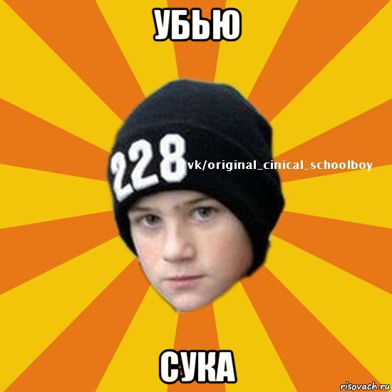 убью сука