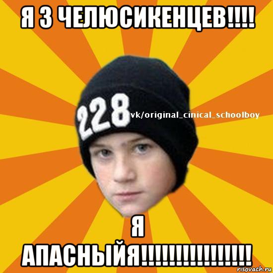 я з челюсикенцев!!!! я апасныйя!!!!!!!!!!!!!!!!, Мем  Циничный школьник