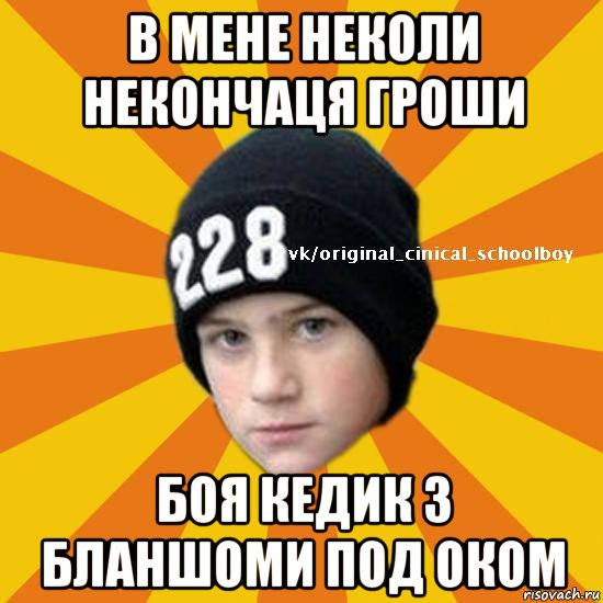 в мене неколи некончаця гроши боя кедик з бланшоми под оком, Мем  Циничный школьник