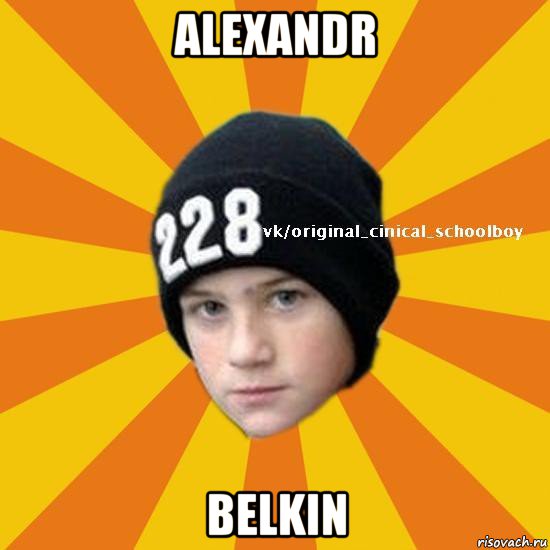 alexandr belkin, Мем  Циничный школьник