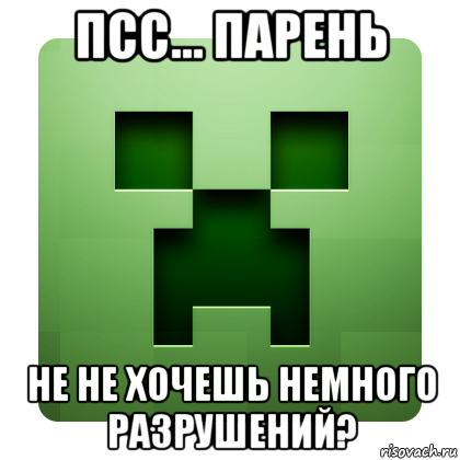 псс... парень не не хочешь немного разрушений?, Мем Creeper