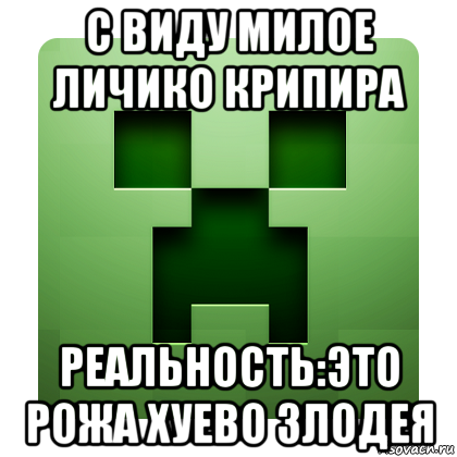 с виду милое личико крипира реальность:это рожа хуево злодея, Мем Creeper