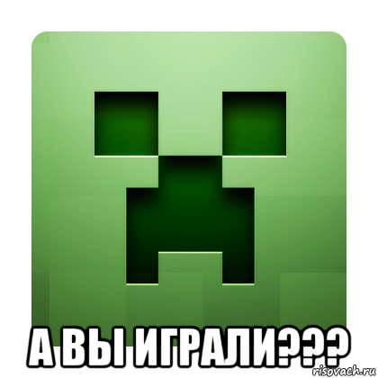  а вы играли???, Мем Creeper