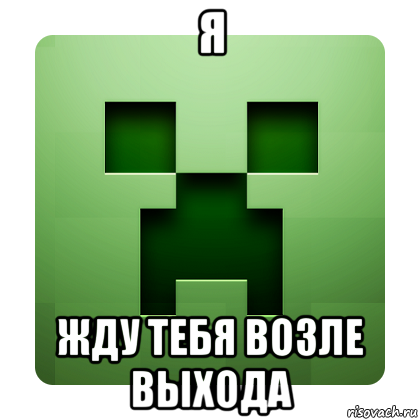 я жду тебя возле выхода, Мем Creeper