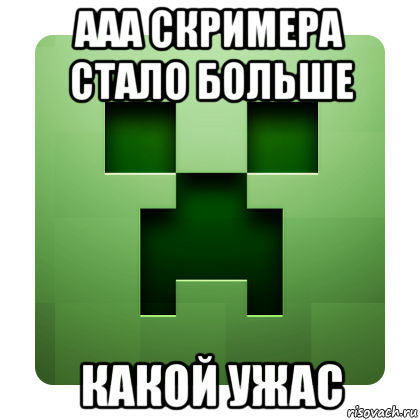 ааа скримера стало больше какой ужас, Мем Creeper