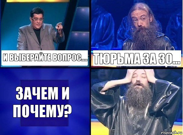 И выберайте вопрос.... Тюрьма за 30... Зачем и почему?, Комикс   Своя игра