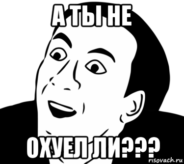 а ты не охуел ли???