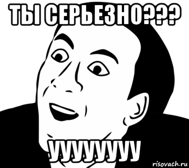 ты серьезно??? уууууууу