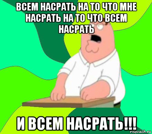 всем насрать на то что мне насрать на то что всем насрать и всем насрать!!!, Мем  Да всем насрать (Гриффин)