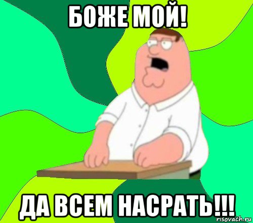 боже мой! да всем насрать!!!, Мем  Да всем насрать (Гриффин)