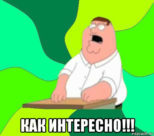  как интересно!!!, Мем  Да всем насрать (Гриффин)