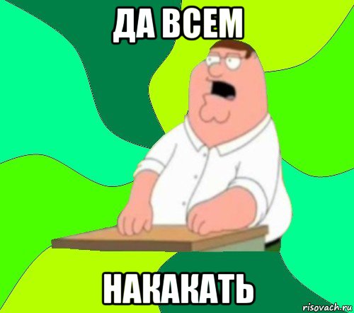 да всем накакать, Мем  Да всем насрать (Гриффин)