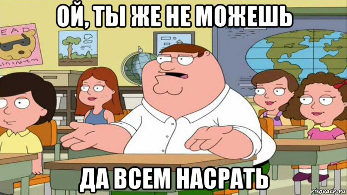 ой, ты же не можешь да всем насрать, Мем  Да всем насрать