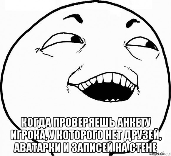  когда проверяешь анкету игрока, у которого нет друзей, аватарки и записей на стене, Мем Дааа