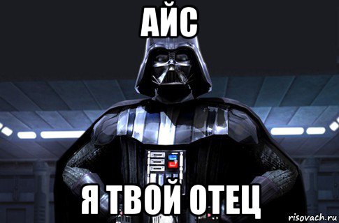 айс я твой отец