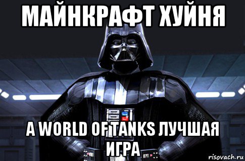 майнкрафт хуйня а world of tanks лучшая игра, Мем Дарт Вейдер