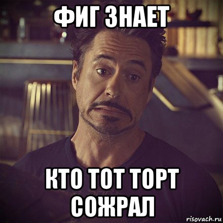 фиг знает кто тот торт сожрал