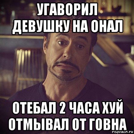 угаворил девушку на онал отебал 2 часа хуй отмывал от говна, Мем   дауни фиг знает