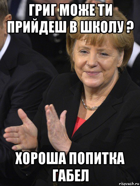 григ може ти прийдеш в школу ? хороша попитка габел, Мем Давайте похлопаем тем кто сдал н