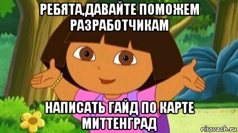 ребята,давайте поможем разработчикам написать гайд по карте миттенград, Мем Давайте поможем найти