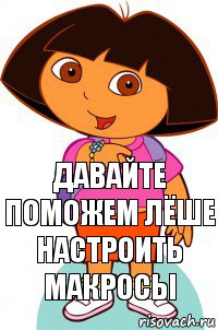 давайте поможем лёше настроить макросы, Комикс Давайте поможем