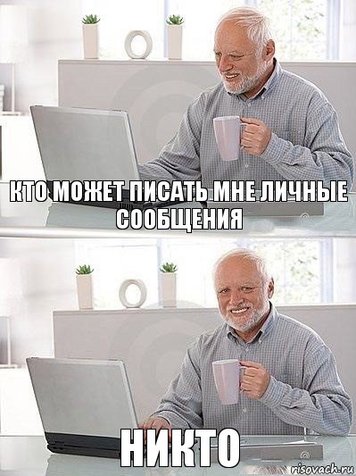 Кто может писать мне личные сообщения никто