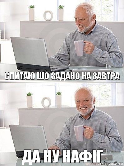 спитаю шо задано на завтра да ну нафіг