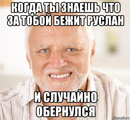 когда ты знаешь что за тобой бежит руслан и случайно обернулся, Мем  Дед