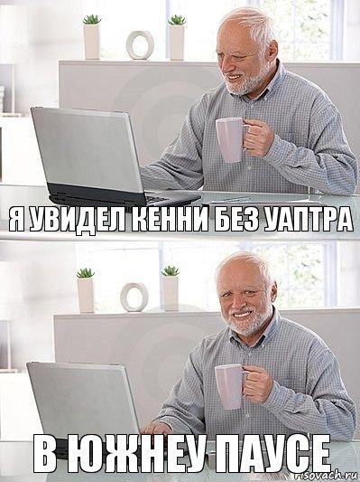 я увидел кенни без уаптра в южнеу паусе, Комикс   Дед