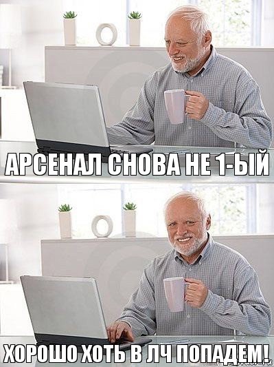 Арсенал снова не 1-ый Хорошо хоть в ЛЧ попадем!, Комикс   Дед