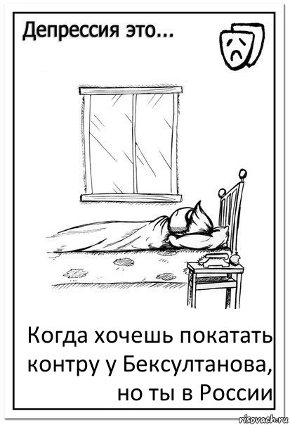 Когда хочешь покатать контру у Бексултанова, но ты в России, Комикс  Депрессия это