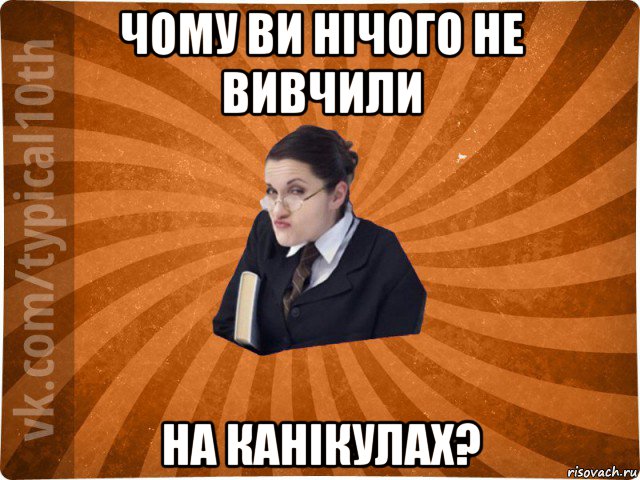 чому ви нічого не вивчили на канікулах?, Мем десятиклассник16