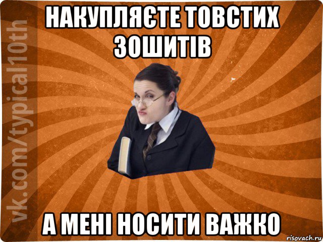 накупляєте товстих зошитів а мені носити важко, Мем десятиклассник16