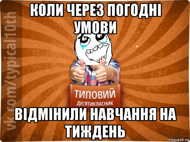 коли через погодні умови відмінили навчання на тиждень, Мем десятиклассник7