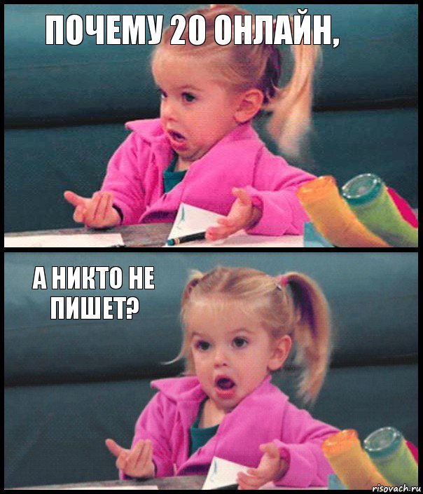 Почему 20 онлайн,  А никто не пишет? , Комикс  Возмущающаяся девочка