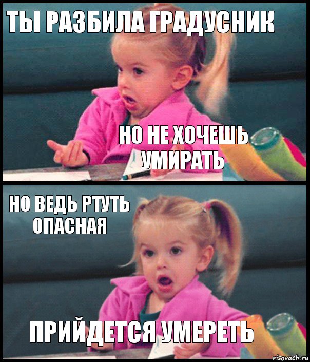 ты разбила градусник но не хочешь умирать но ведь ртуть опасная прийдется умереть, Комикс  Возмущающаяся девочка