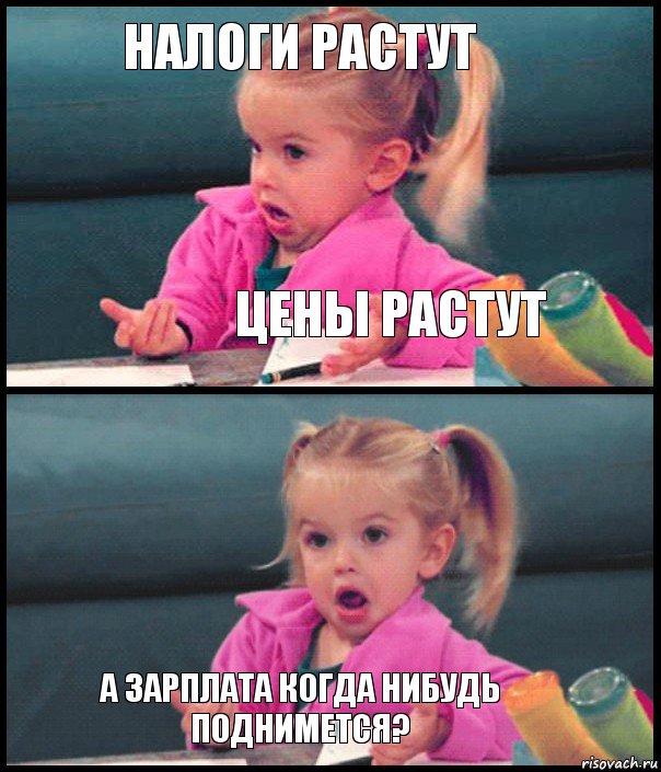 налоги растут цены растут  а зарплата когда нибудь поднимется?, Комикс  Возмущающаяся девочка