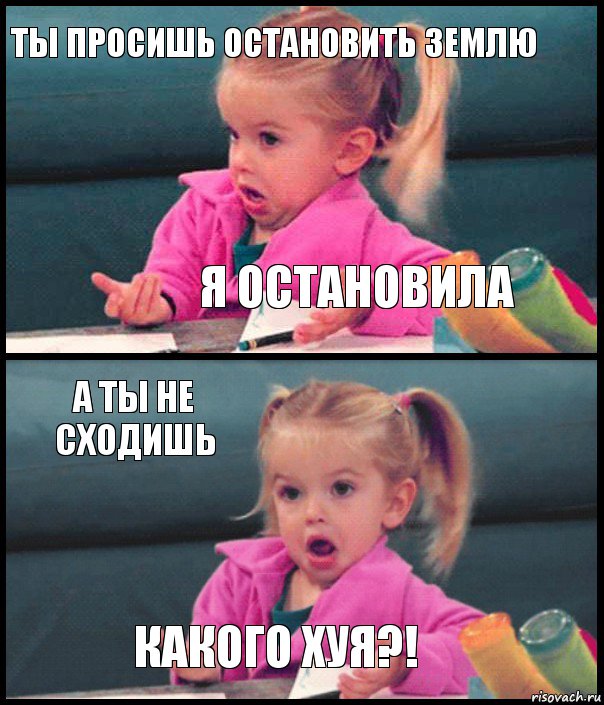 Ты просишь остановить Землю Я остановила А ты не сходишь Какого хуя?!, Комикс  Возмущающаяся девочка