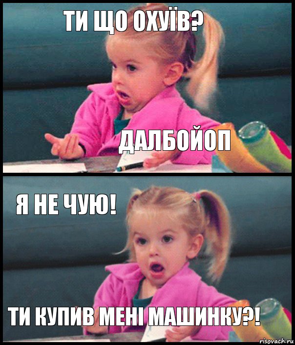 Ти що охуїв? Далбойоп Я не чую! Ти купив мені машинку?!, Комикс  Возмущающаяся девочка