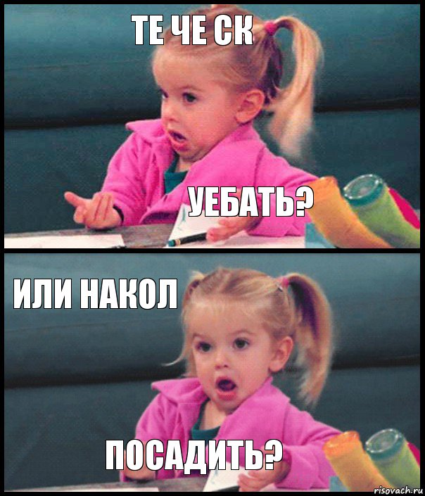 те че ск уебать? или накол посадить?, Комикс  Возмущающаяся девочка