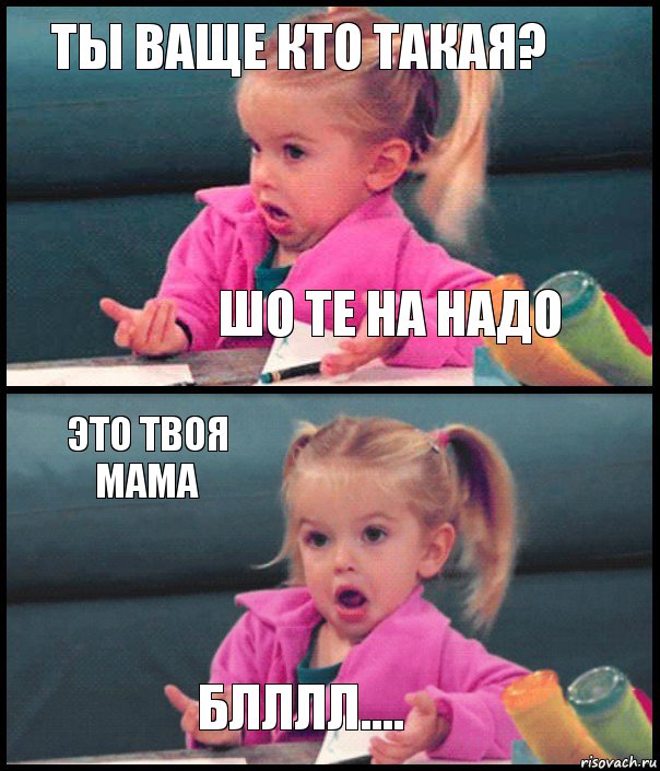 Ты ваще кто такая? Шо те на надо Это твоя мама блллл...., Комикс  Возмущающаяся девочка