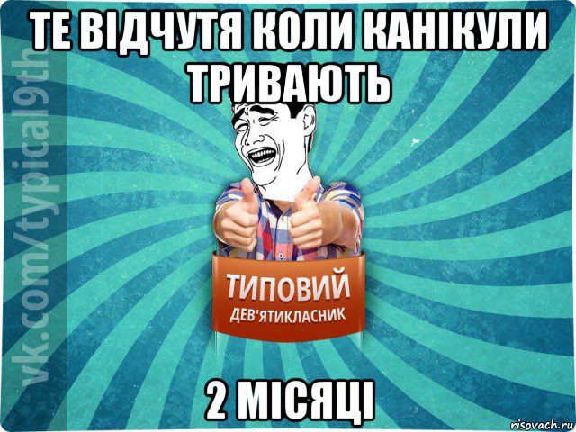 те відчутя коли канікули тривають 2 місяці, Мем девятиклассник1