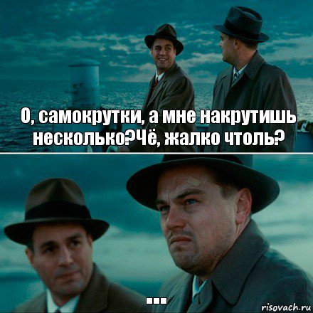 О, самокрутки, а мне накрутишь несколько?Чё, жалко чтоль? ..., Комикс Ди Каприо (Остров проклятых)