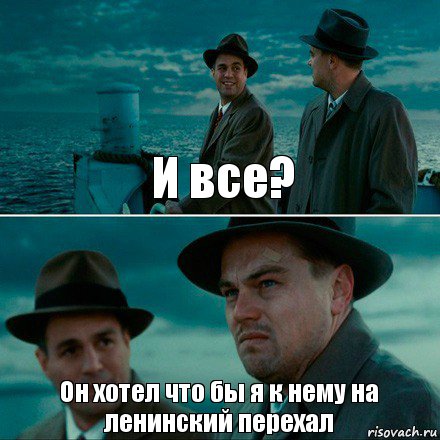 И все? Он хотел что бы я к нему на ленинский перехал, Комикс Ди Каприо (Остров проклятых)