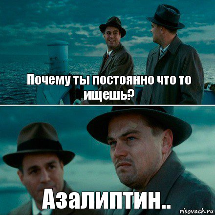 Почему ты постоянно что то ищешь? Азалиптин.., Комикс Ди Каприо (Остров проклятых)