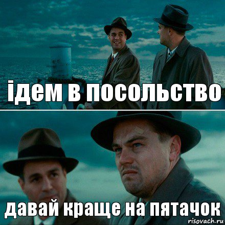 ідем в посольство давай краще на пятачок, Комикс Ди Каприо (Остров проклятых)