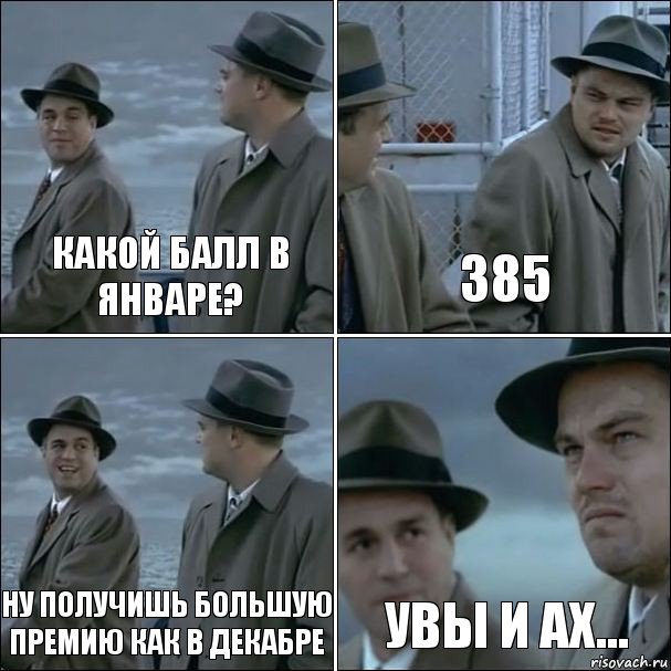 Какой балл в январе? 385 Ну получишь большую премию как в декабре Увы и ах..., Комикс дикаприо 4