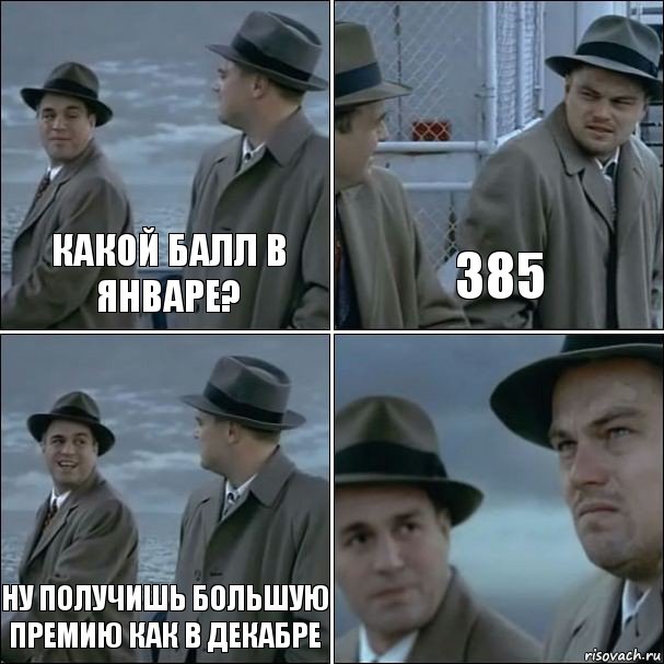 Какой балл в январе? 385 Ну получишь большую премию как в декабре , Комикс дикаприо 4