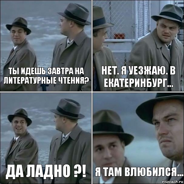 Ты идешь завтра на литературные чтения? Нет. Я уезжаю. В Екатеринбург... Да ладно ?! Я там влюбился..., Комикс дикаприо 4